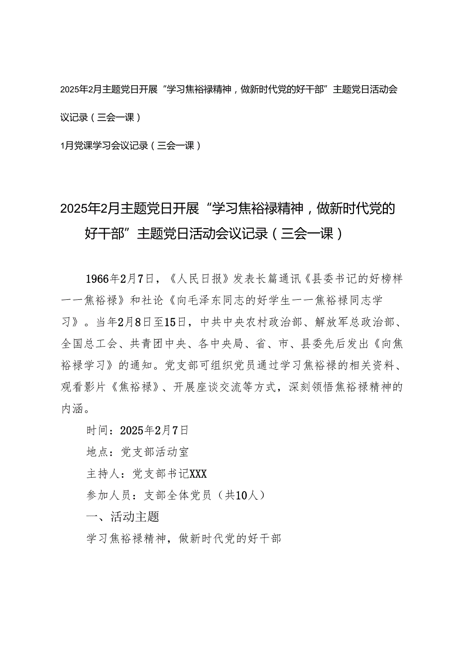2025年2月主题党日开展“学习焦裕禄精神做新时代党的好干部”主题党日活动会议记录（三会一课）+1月党课学习会议记录.docx_第1页