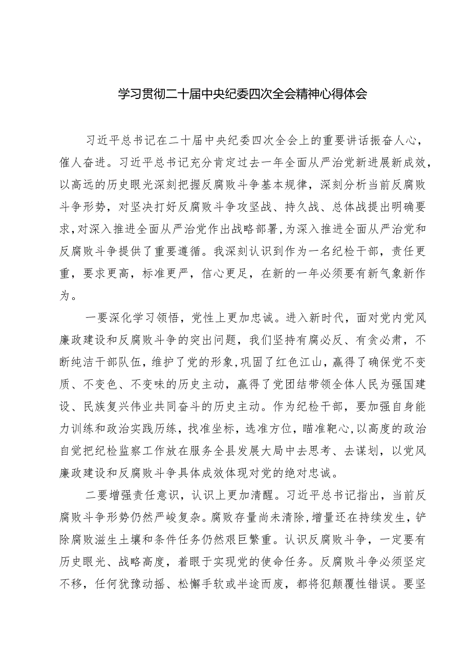 （6篇）学习贯彻二十中央纪委四次全会精神心得体会范文.docx_第1页
