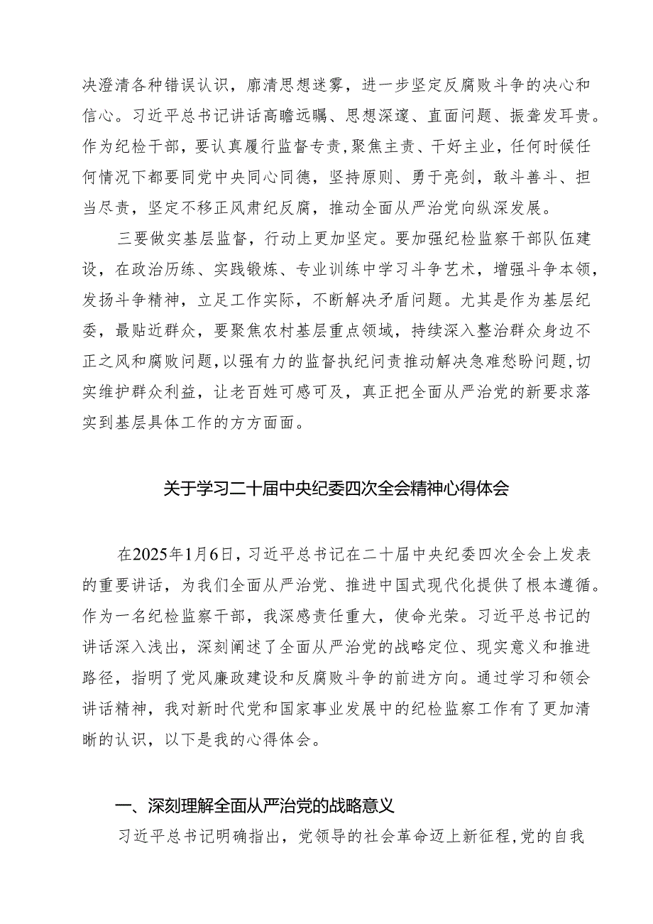 （6篇）学习贯彻二十中央纪委四次全会精神心得体会范文.docx_第2页
