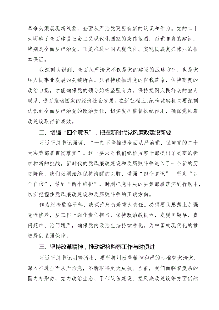 （6篇）学习贯彻二十中央纪委四次全会精神心得体会范文.docx_第3页