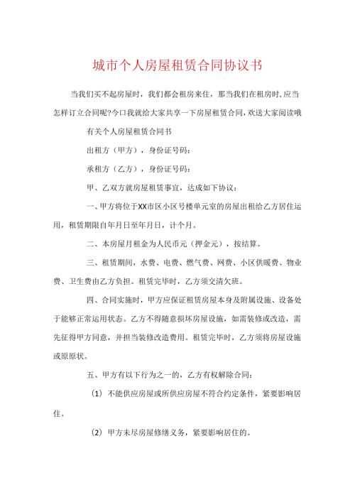 城市个人房屋租赁合同协议书.docx
