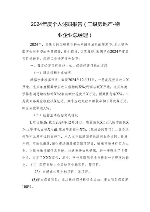 2024个人述职报告（三级房地产－物业企业总经理）.docx