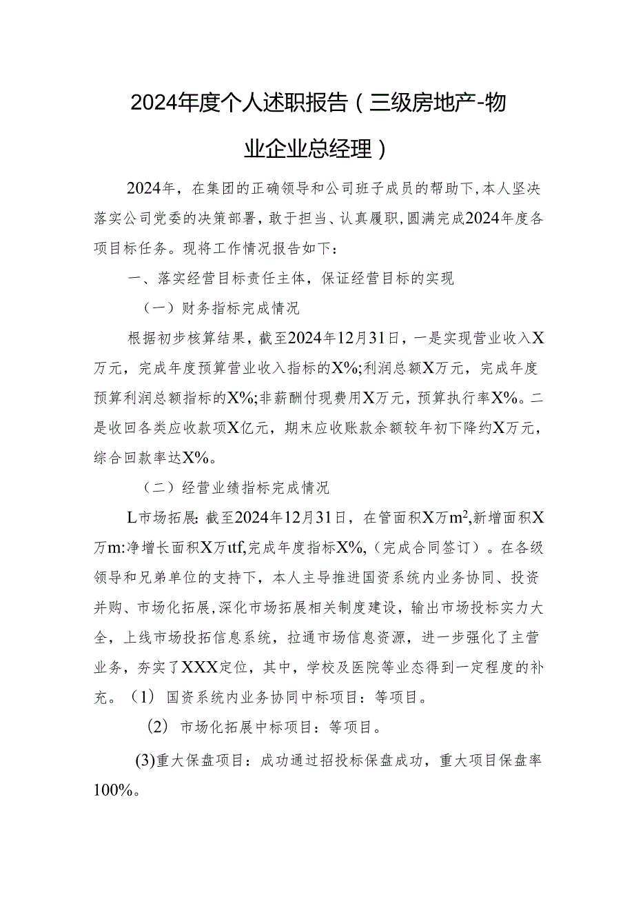 2024个人述职报告（三级房地产－物业企业总经理）.docx_第1页