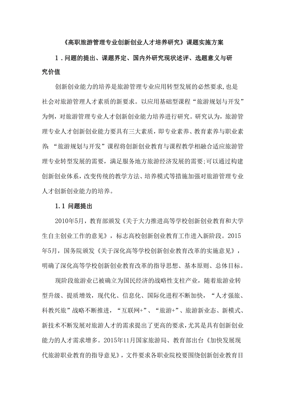 《高职旅游管理专业创新创业人才培养研究》课题实施方案.docx_第1页