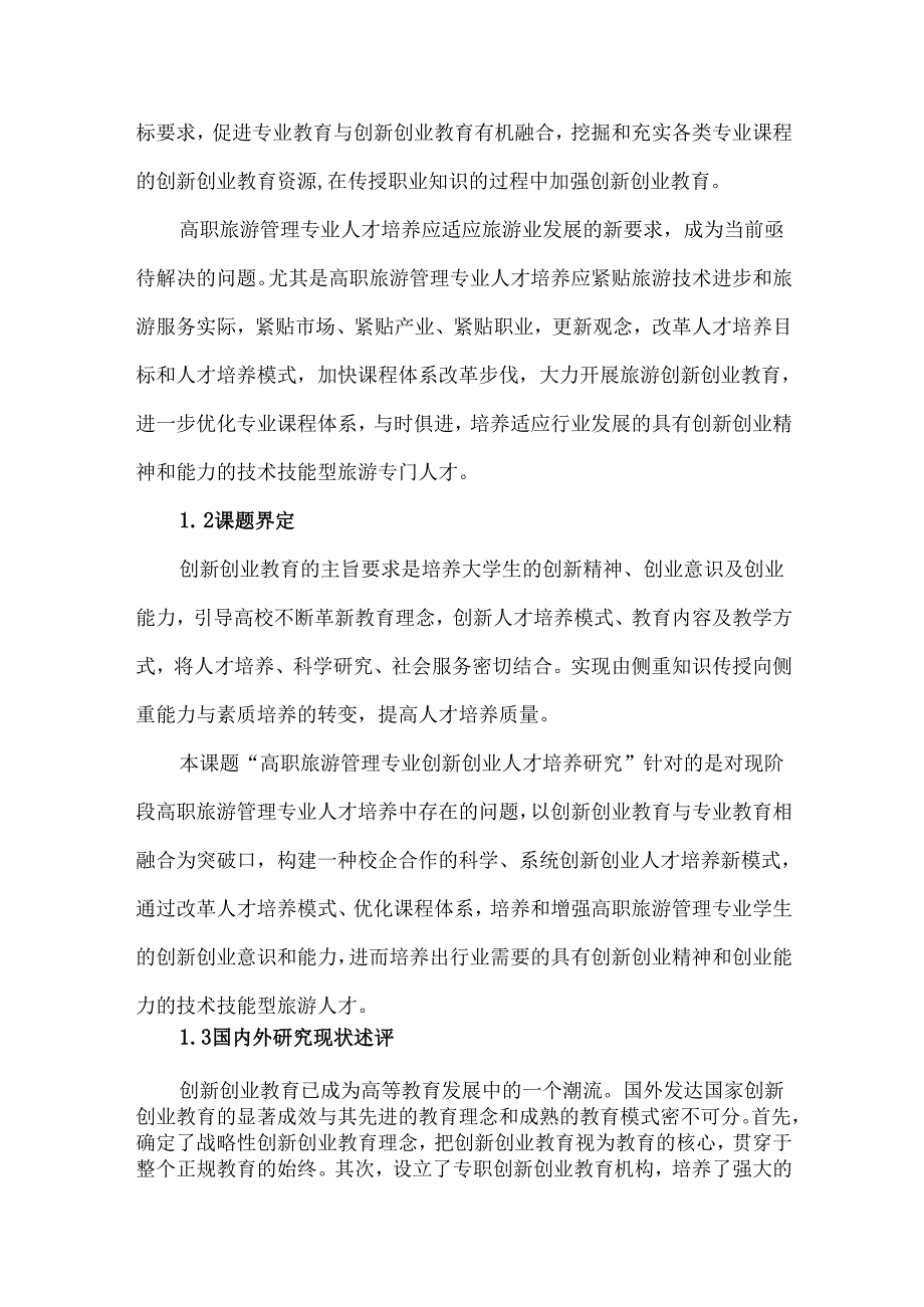 《高职旅游管理专业创新创业人才培养研究》课题实施方案.docx_第2页