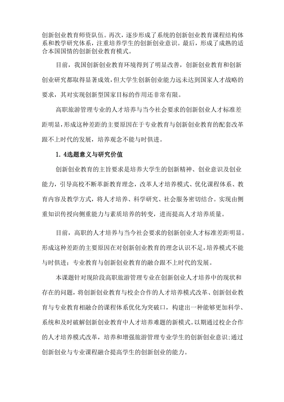 《高职旅游管理专业创新创业人才培养研究》课题实施方案.docx_第3页