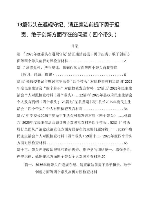 13篇带头在遵规守纪、清正廉洁前提下勇于担责、敢于创新方面存在的问题（四个带头）.docx