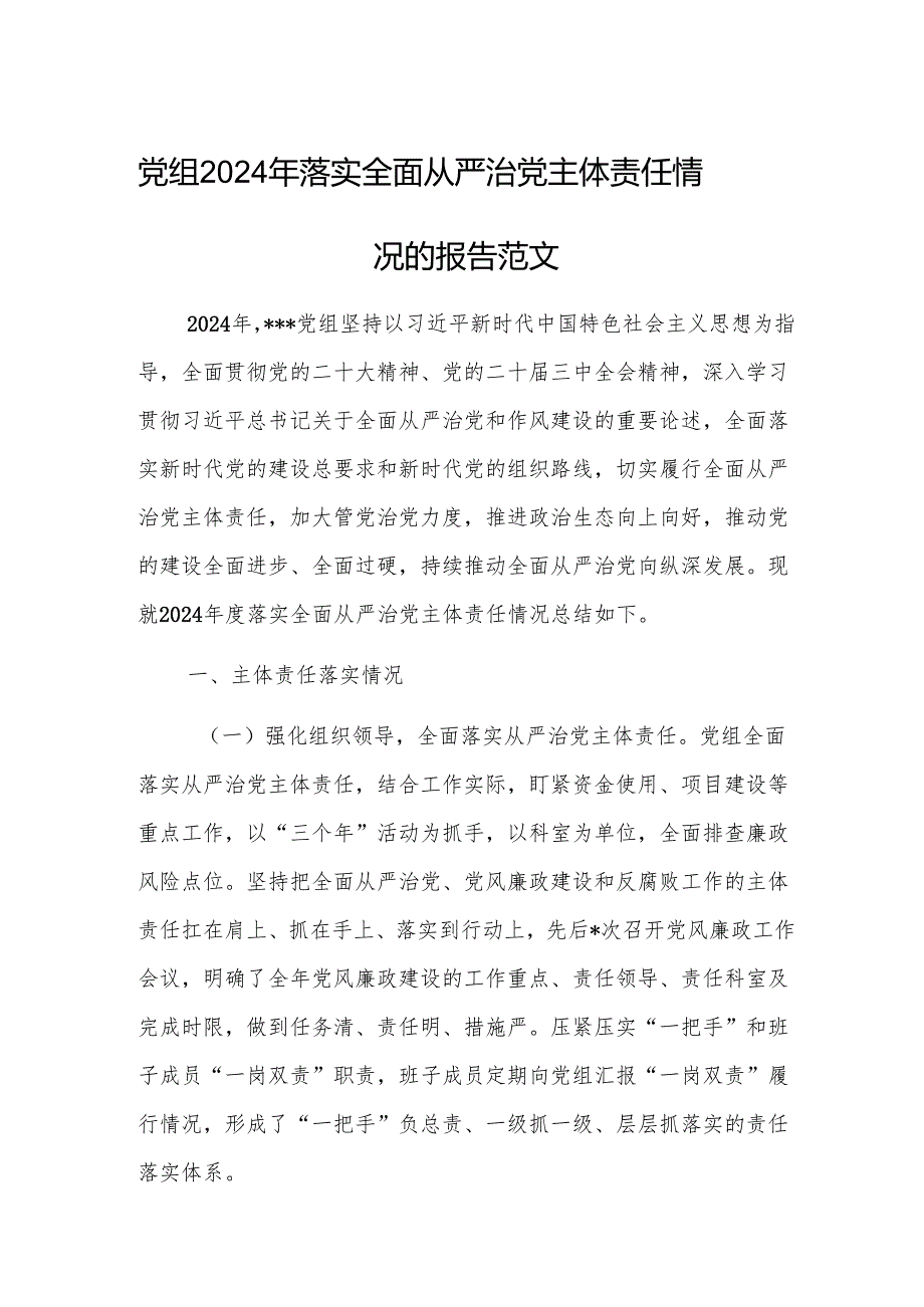 党组2024年落实全面从严治党主体责任情况的报告范文.docx_第1页