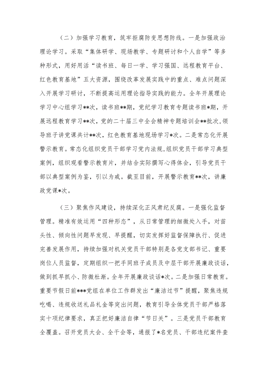 党组2024年落实全面从严治党主体责任情况的报告范文.docx_第2页