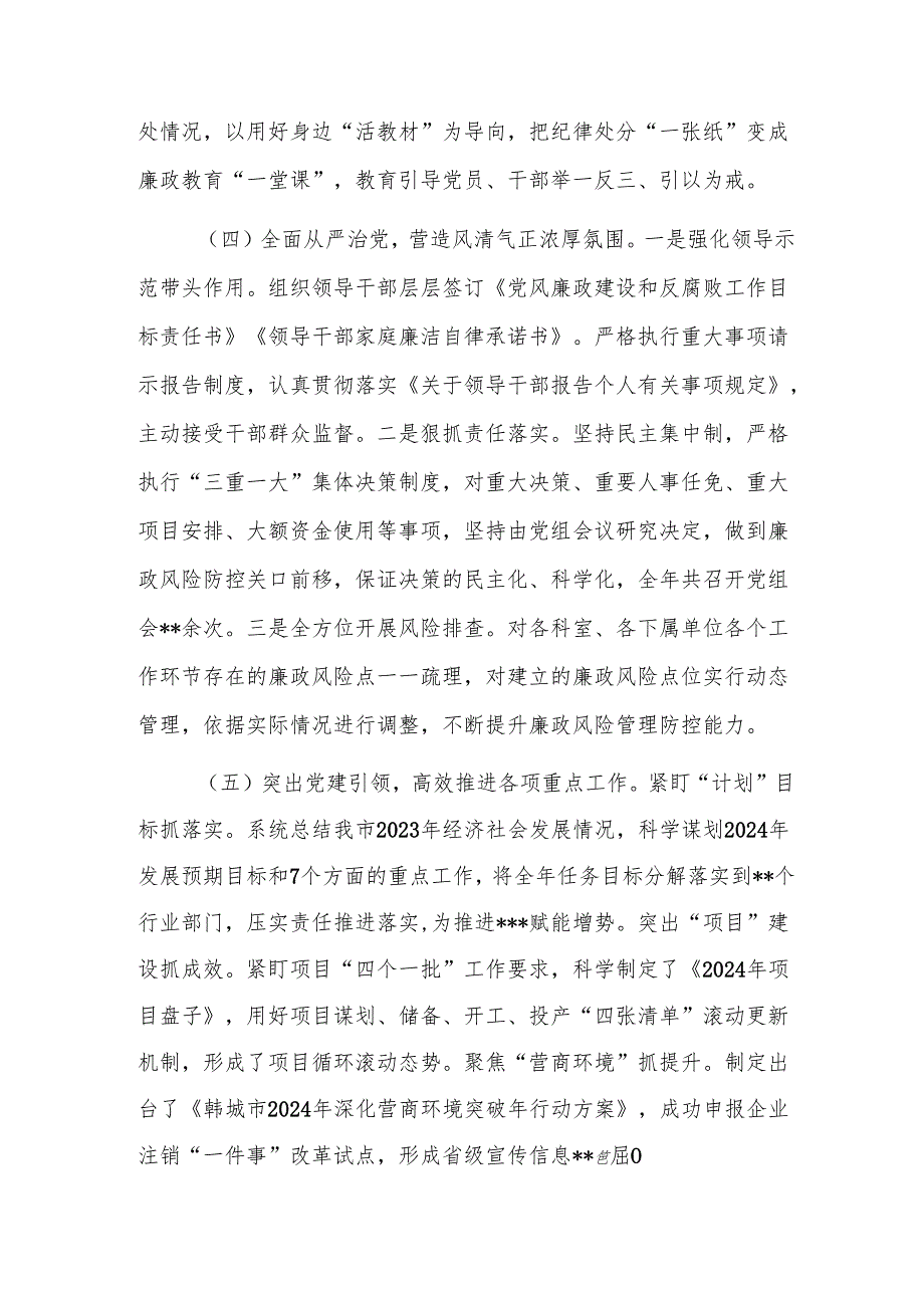 党组2024年落实全面从严治党主体责任情况的报告范文.docx_第3页
