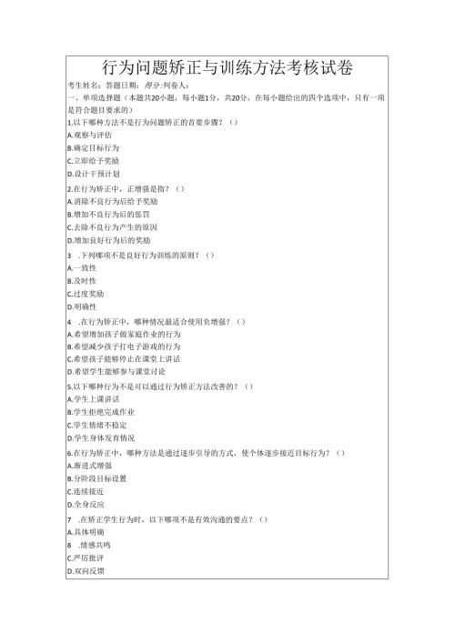 行为问题矫正与训练方法考核试卷.docx
