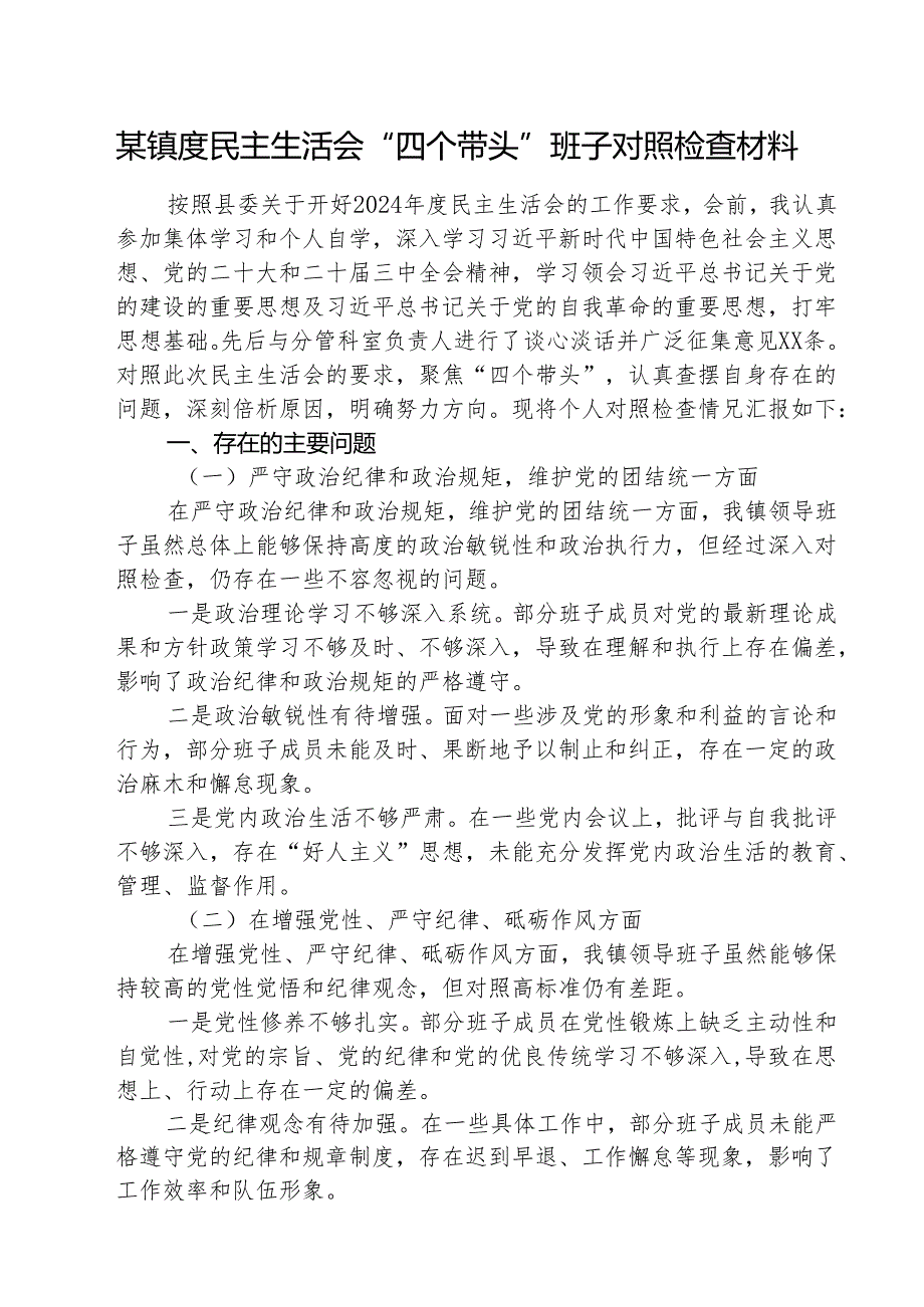 （5篇）某镇度民主生活会“四个带头”班子对照检查材料最新版.docx_第1页