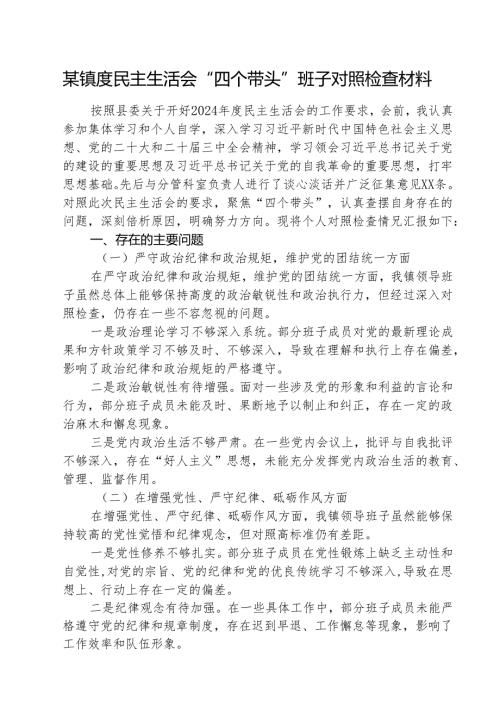 （5篇）某镇度民主生活会“四个带头”班子对照检查材料最新版.docx