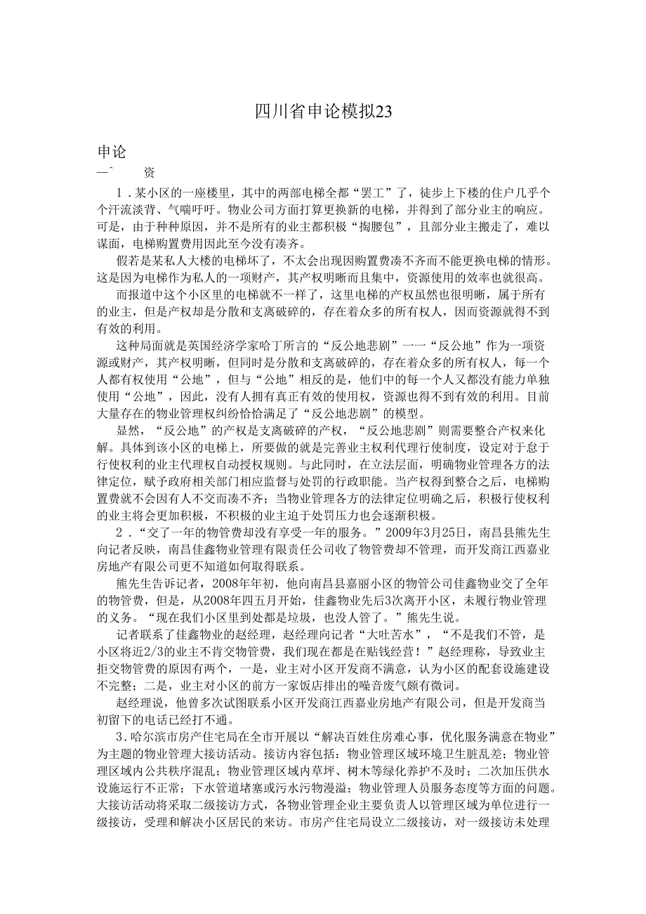 四川省申论模拟23.docx_第1页