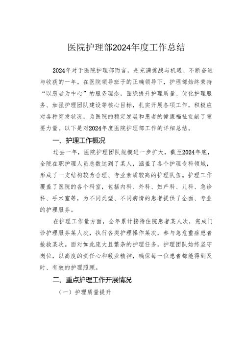 医院护理部2024 工作总结.docx