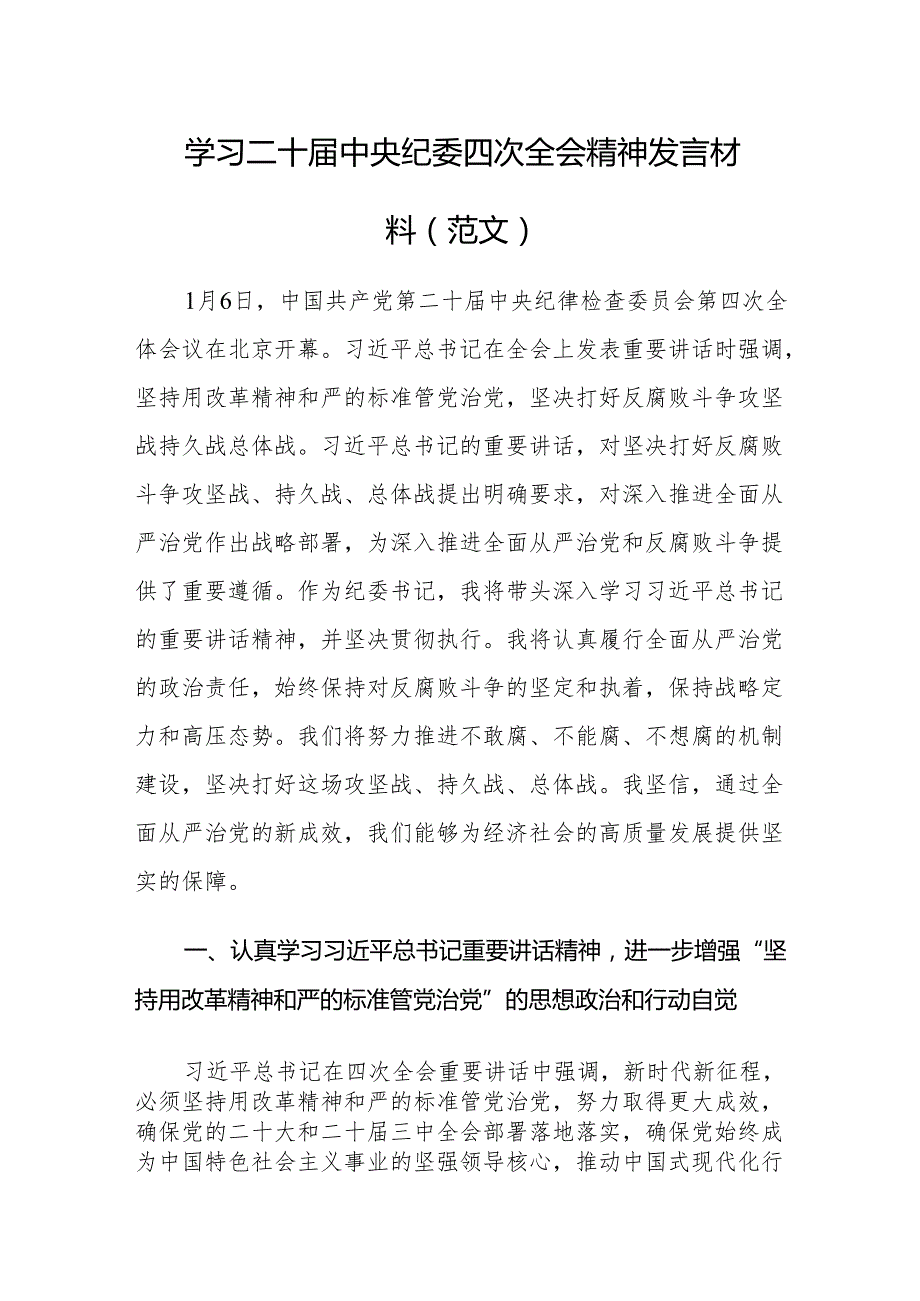 四篇：学习二十中央纪委四次全会精神发言材料（范文）.docx_第1页