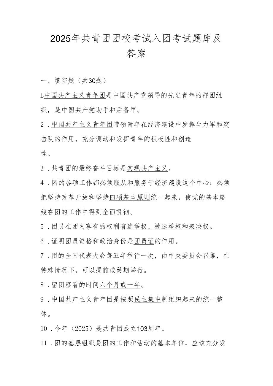 2025年共青团团校考试入团考试题库及答案.docx_第1页