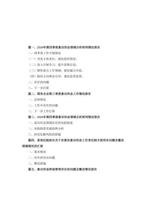 十篇2024年第四季度意识形态领域分析研判情况报告供参考.docx
