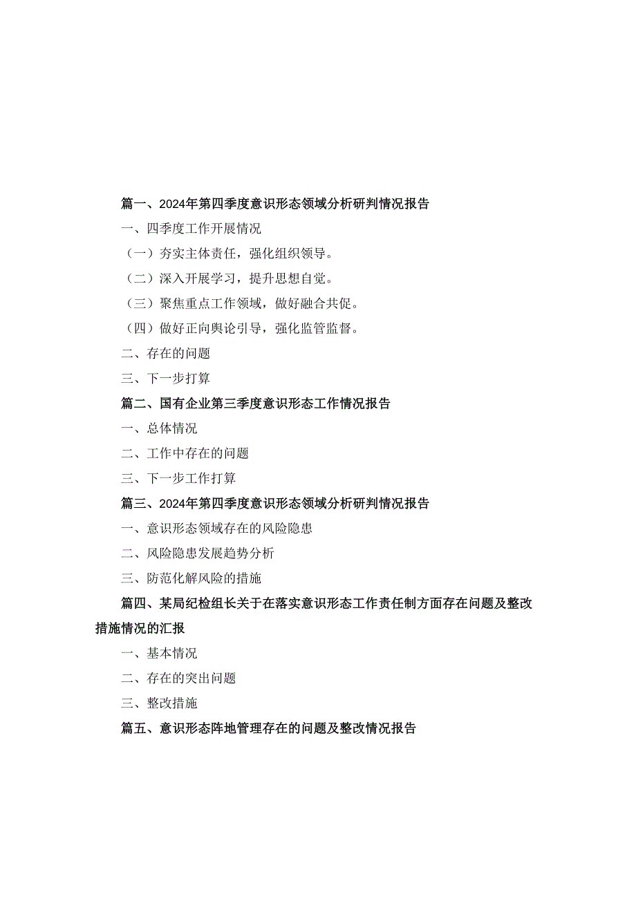 十篇2024年第四季度意识形态领域分析研判情况报告供参考.docx_第1页