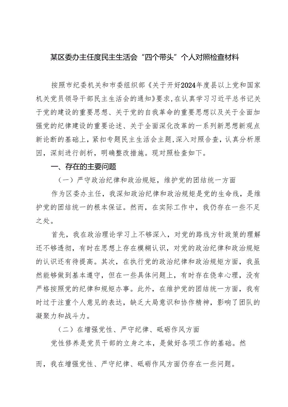 四篇 某区委办主任度民主生活会“四个带头”个人对照检查材料集合.docx_第1页