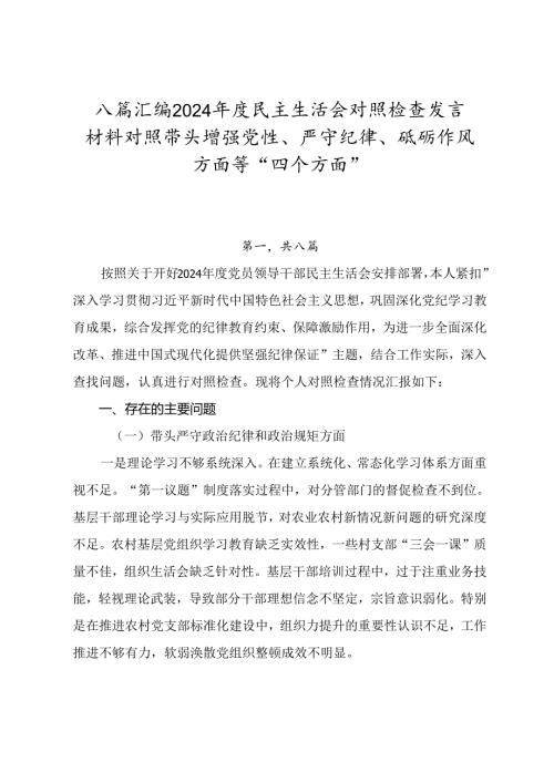 八篇汇编2024民主生活会对照检查发言材料对照带头增强党性、严守纪律、砥砺作风方面等“四个方面”.docx