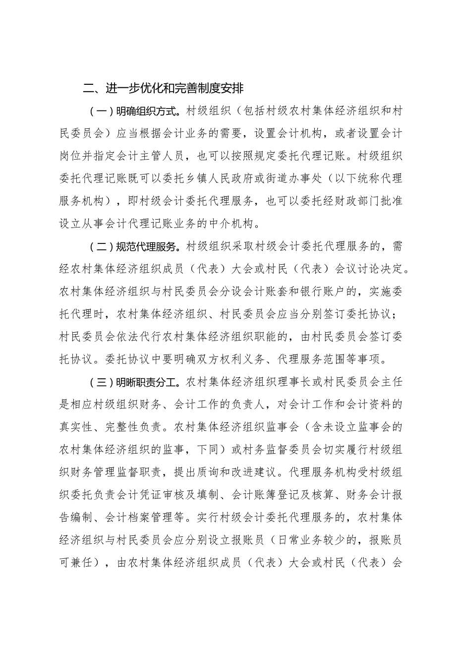 2025.1《关于加强和规范村级会计委托代理服务工作的意见》全文.docx_第2页