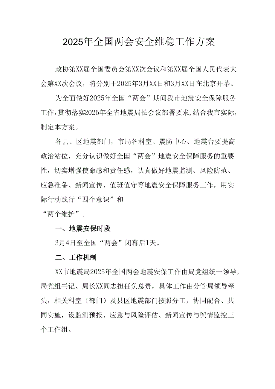 2025年《全国两会安全维稳》工作方案 汇编9份.docx_第1页