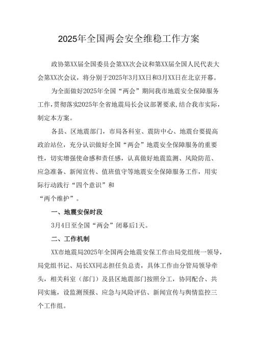 2025年《全国两会安全维稳》工作方案 汇编9份.docx