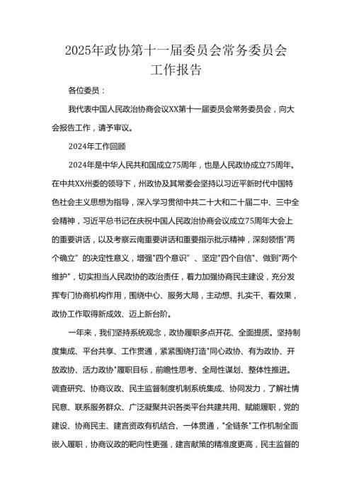2025年政协第十一委员会常务委员会工作报告.docx