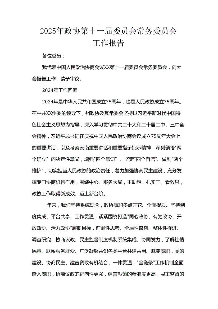 2025年政协第十一委员会常务委员会工作报告.docx_第1页