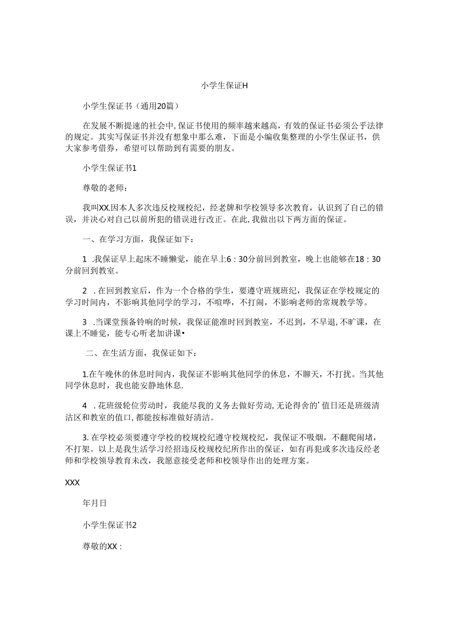 小学生保证书.docx_第1页
