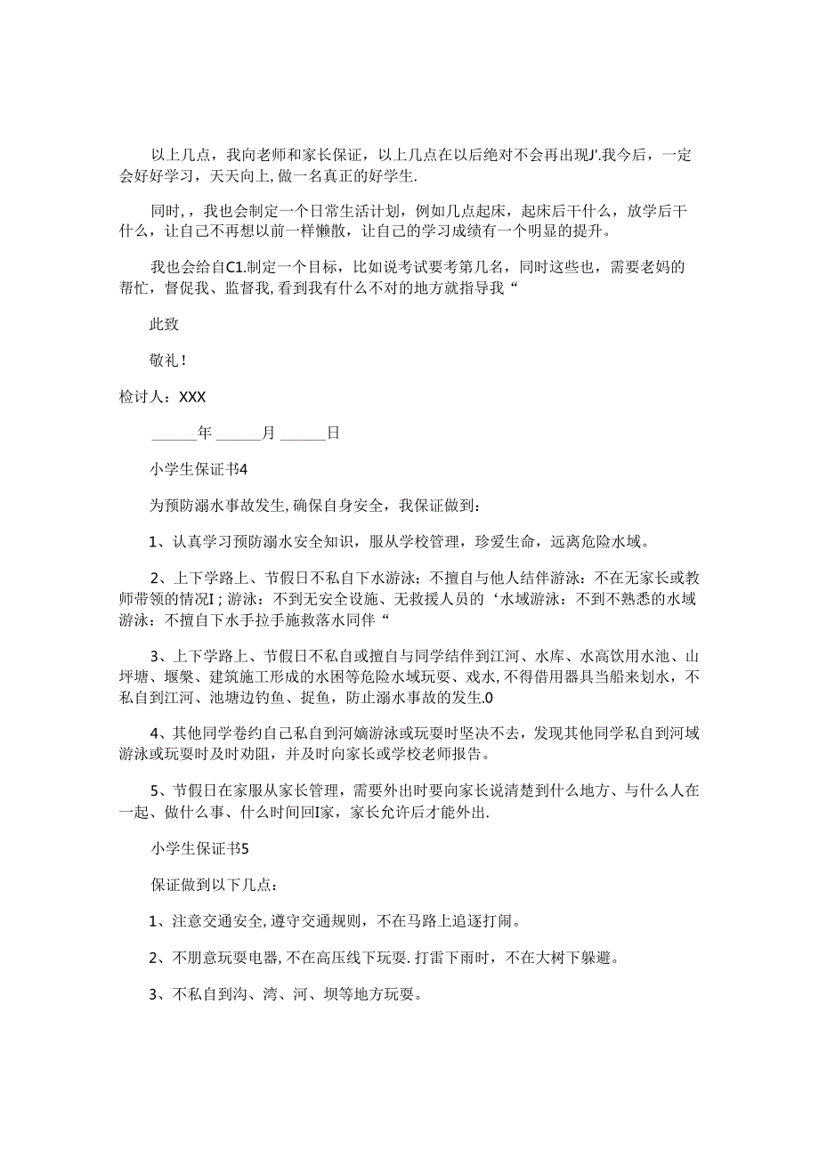 小学生保证书.docx_第3页