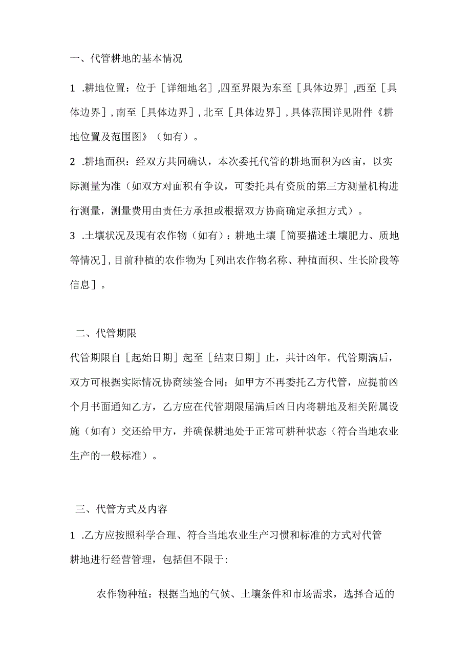 农业公司耕地代管合同.docx_第2页