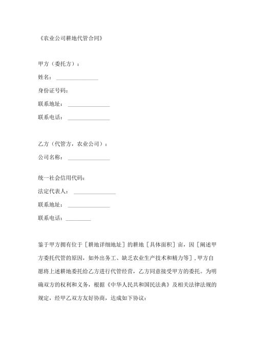 农业公司耕地代管合同.docx