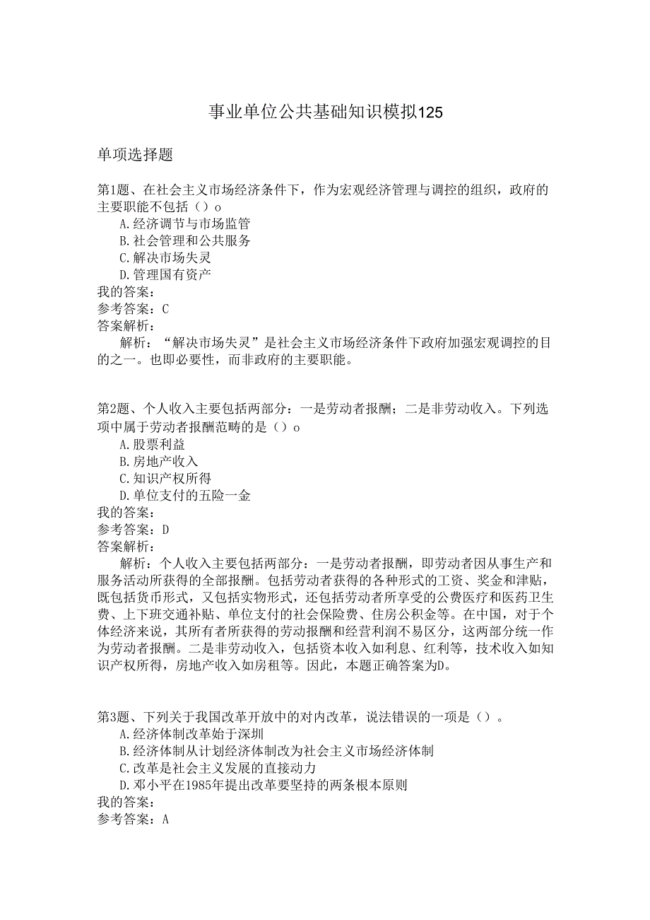 事业单位公共基础知识模拟125.docx_第1页