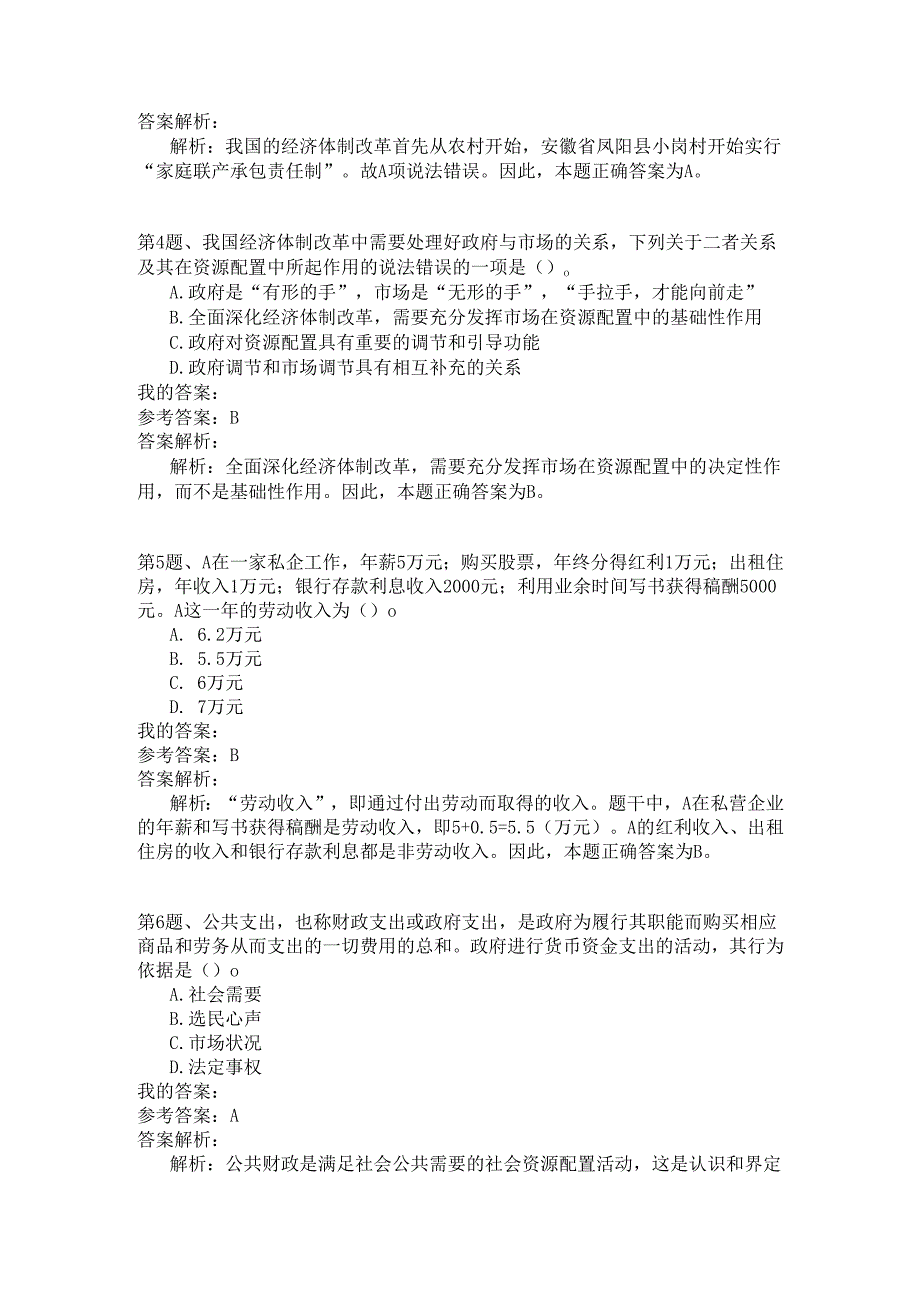 事业单位公共基础知识模拟125.docx_第2页