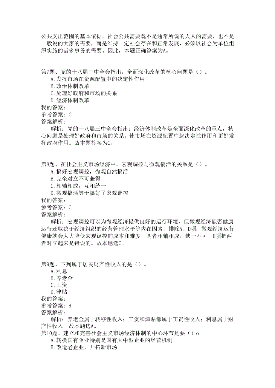 事业单位公共基础知识模拟125.docx_第3页