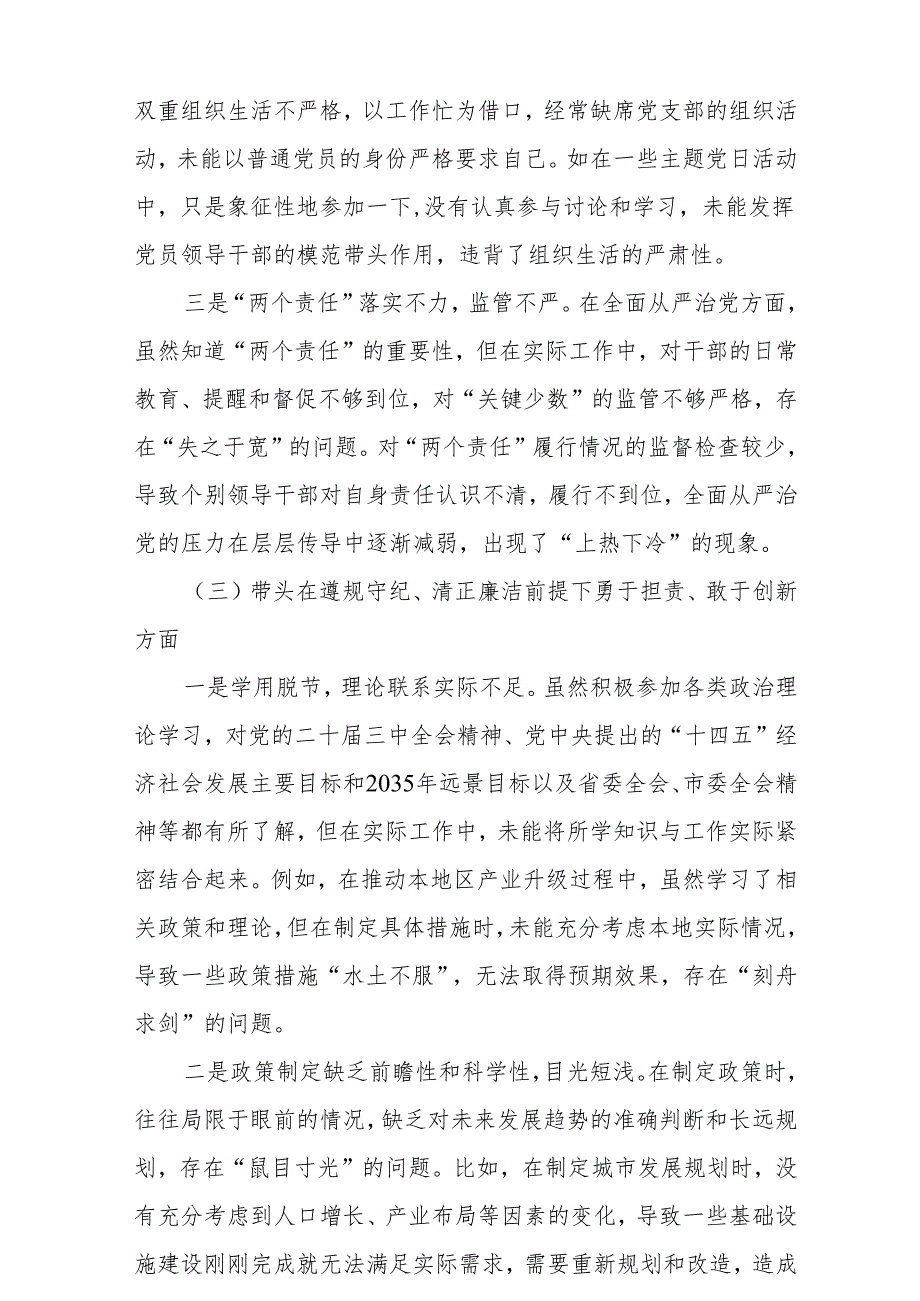 带头在遵规守纪、清正廉洁前提下勇于担责、敢于创新方面方面存在问题及个人查摆发言提纲（四个带头）（共7篇）.docx_第3页