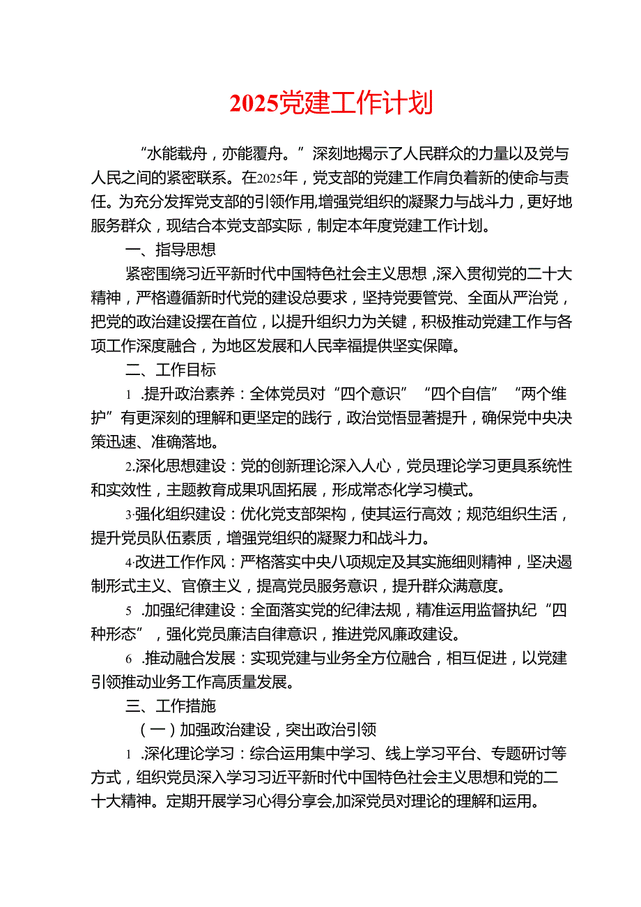 2025党建工作计划(1).docx_第1页