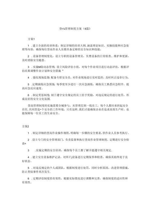 登高管理制度方案（6篇）.docx