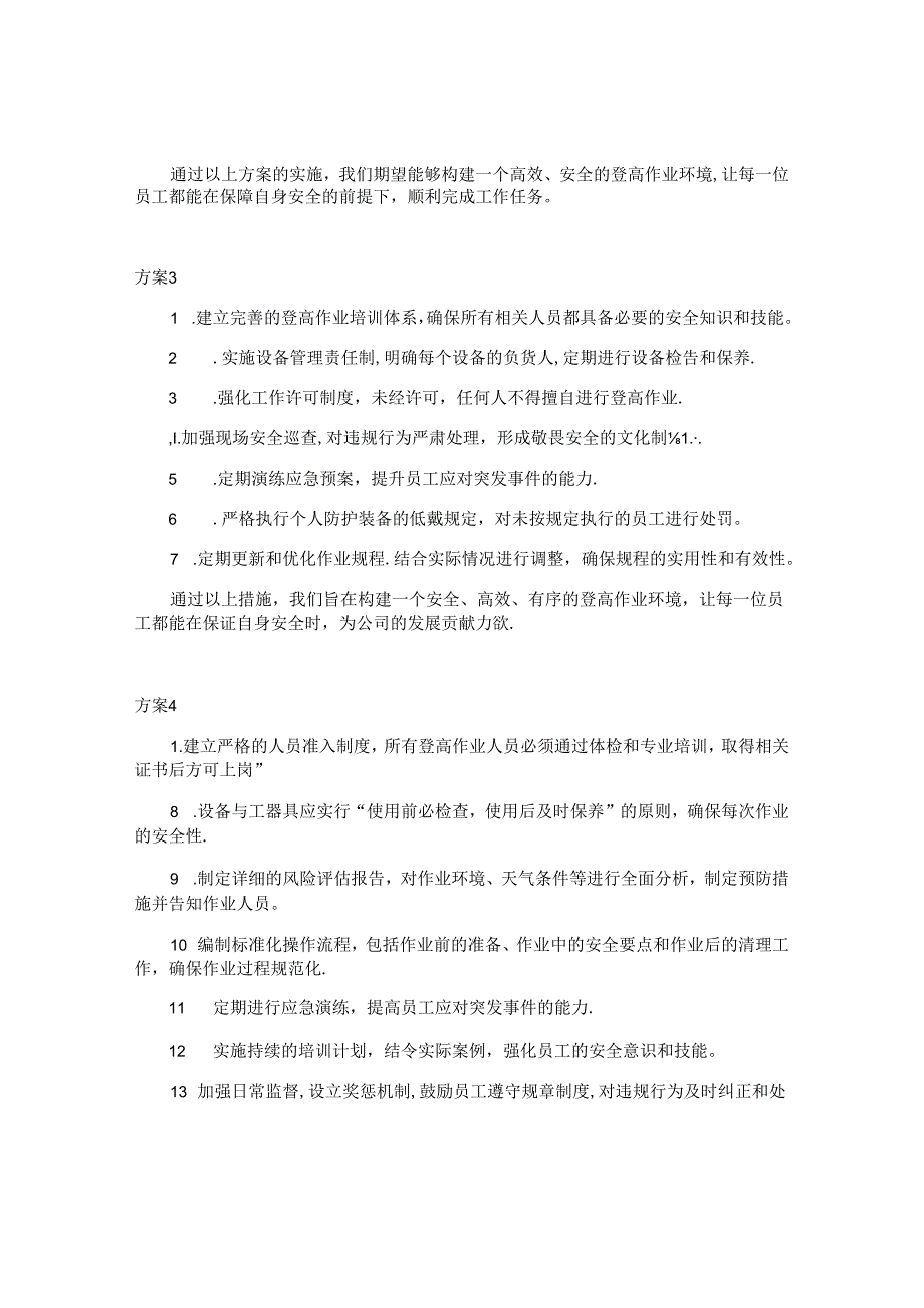 登高管理制度方案（6篇）.docx_第2页