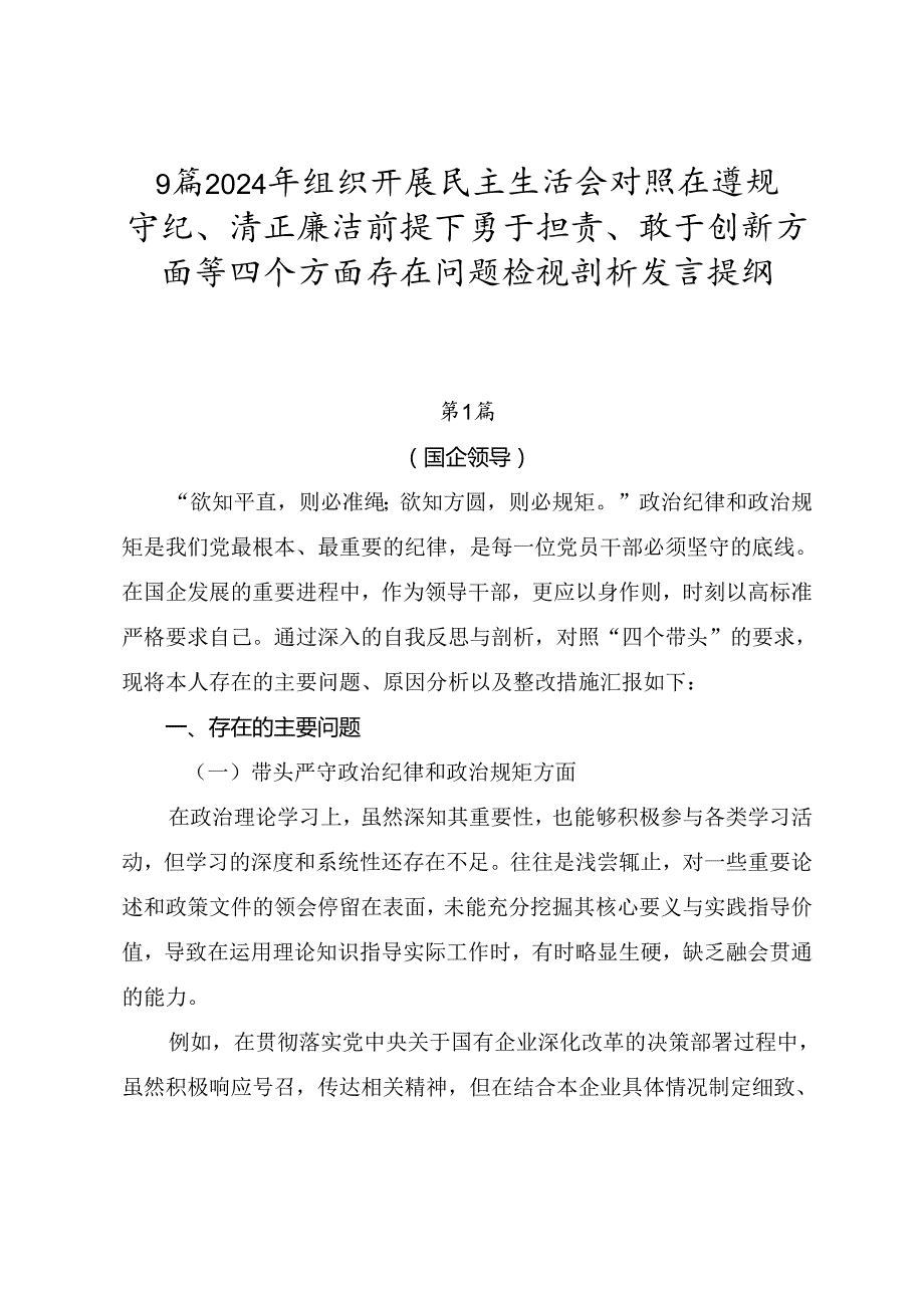 9篇2024年组织开展民主生活会对照在遵规守纪、清正廉洁前提下勇于担责、敢于创新方面等四个方面存在问题检视剖析发言提纲.docx_第1页