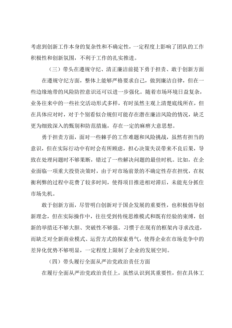9篇2024年组织开展民主生活会对照在遵规守纪、清正廉洁前提下勇于担责、敢于创新方面等四个方面存在问题检视剖析发言提纲.docx_第3页