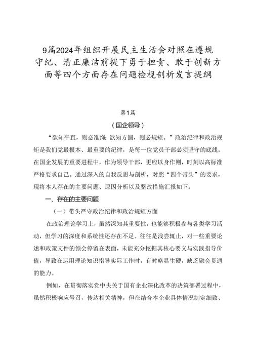 9篇2024年组织开展民主生活会对照在遵规守纪、清正廉洁前提下勇于担责、敢于创新方面等四个方面存在问题检视剖析发言提纲.docx