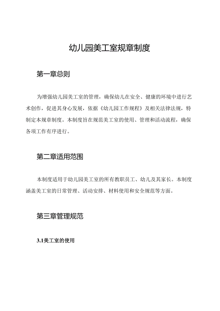 幼儿园美工室规章制度.docx_第1页