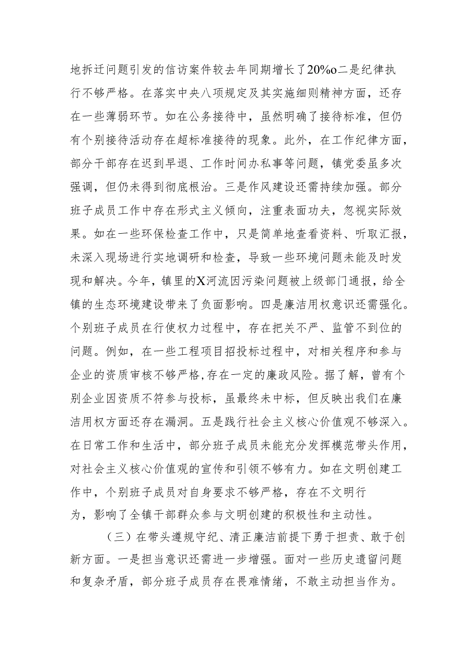 镇党委关于2024民主生活会班子对照检视材料 四个带头 案例剖析.docx_第3页