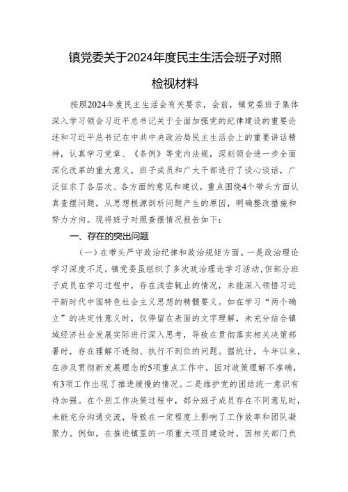 镇党委关于2024民主生活会班子对照检视材料 四个带头 案例剖析.docx