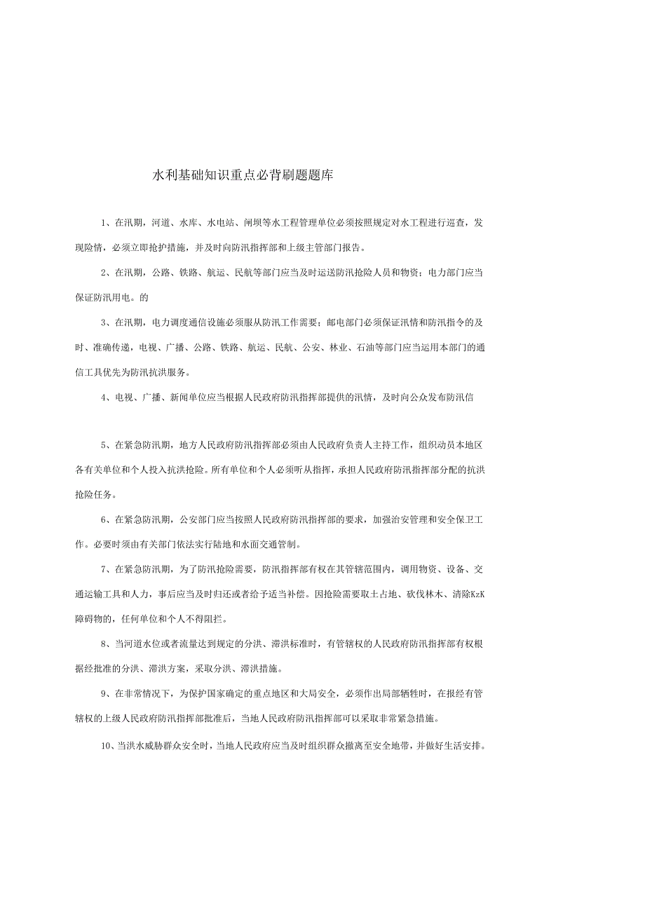 水利基础知识题库.docx_第1页