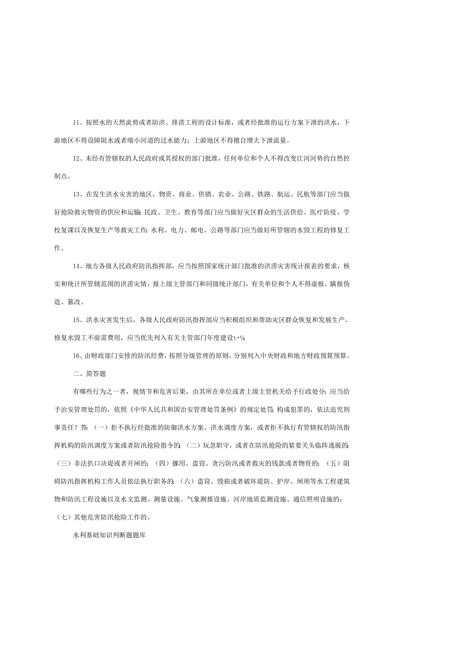 水利基础知识题库.docx_第2页