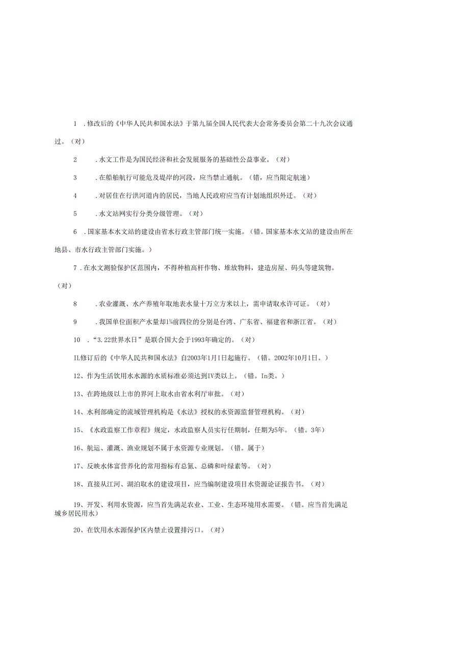 水利基础知识题库.docx_第3页